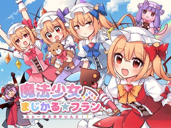 魔法少女まじかる★フラン〜ふぉーおんぶあかいんど！7〜 アイキャッチ画像 【無料同人エロ漫画チョイス】