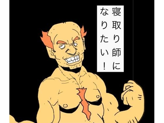 寝取り師になりたい！ アイキャッチ画像 【無料同人エロ漫画チョイス】