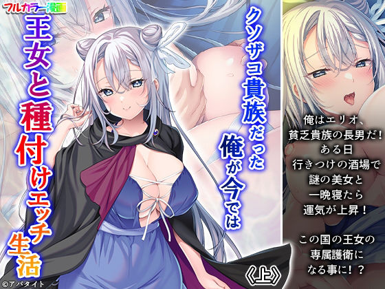クソザコ貴族だった俺が今では王女と種付けエッチ生活 上 アイキャッチ画像 【無料同人エロ漫画チョイス】