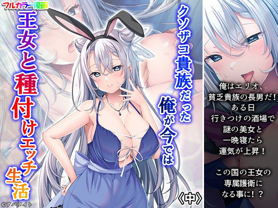 クソザコ貴族だった俺が今では王女と種付けエッチ生活 中 アイキャッチ画像 【無料同人エロ漫画チョイス】