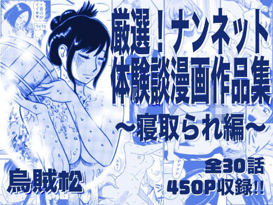 厳選！ナンネット体験談漫画作品集 〜寝取られ編〜 アイキャッチ画像 【無料同人エロ漫画チョイス】