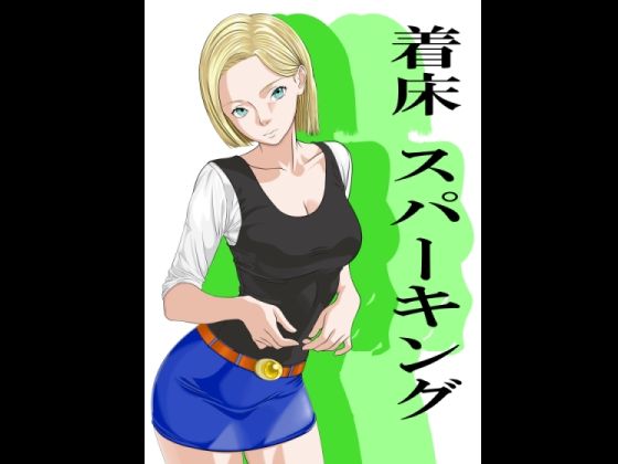着床スパーキング アイキャッチ画像 【無料同人エロ漫画チョイス】