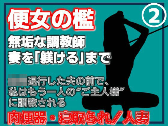 【第2巻】便所の檻- 〜発情する人妻たちのNTR絶頂地獄〜 アイキャッチ画像 【無料同人エロ漫画チョイス】