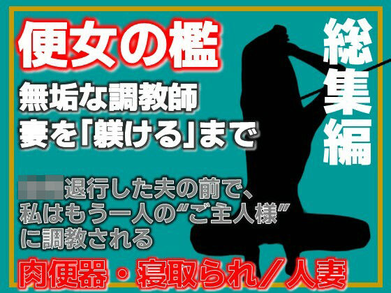 【総集編】便所の檻- 〜発情する人妻たちのNTR絶頂地獄〜 アイキャッチ画像 【無料同人エロ漫画チョイス】