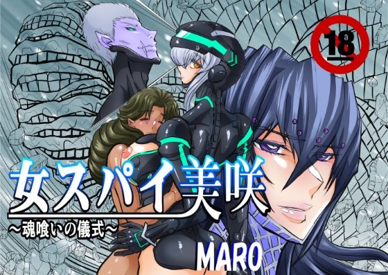 女スパイ美咲05 アイキャッチ画像 【無料同人エロ漫画チョイス】