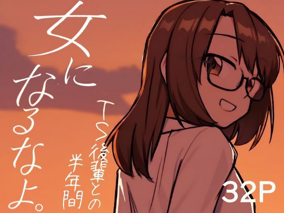 女になるなよ。 TS後輩との半年間 アイキャッチ画像 【無料同人エロ漫画チョイス】