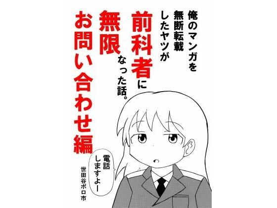 俺のマンガを無断転載したヤツが前科者になった話。無限お問い合わせ編 アイキャッチ画像 【無料同人エロ漫画チョイス】