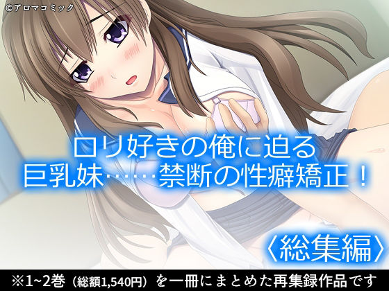 ロリ好きの俺に迫る巨乳妹……禁断の性癖矯正！  ＜総集編＞ アイキャッチ画像 【無料同人エロ漫画チョイス】