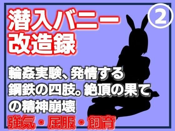 【第2巻】潜入バニー改造録・輪●実験、発情する鋼鉄の四肢。絶頂の果ての精神崩壊 アイキャッチ画像 【無料同人エロ漫画チョイス】