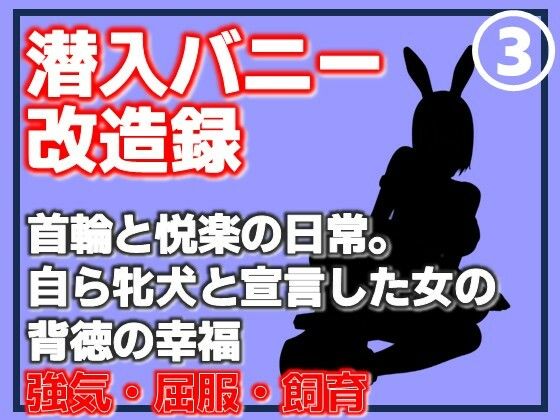 【第3巻】潜入バニー改造録・首輪と悦楽の日常。自ら牝犬と宣言した女の背徳の幸福 アイキャッチ画像 【無料同人エロ漫画チョイス】