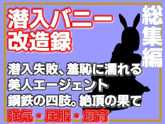 【総集編】潜入バニー改造録・潜入失敗、羞恥に濡れる美人エージェント、鋼鉄の四肢。絶頂の果 アイキャッチ画像 【無料同人エロ漫画チョイス】