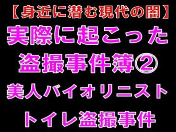 【身近に潜む現代の闇】実際に起こった盗撮事件簿（2）。美人バイオリニスト、トイレ盗撮事件 アイキャッチ画像 【無料同人エロ漫画チョイス】