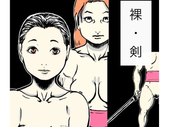 裸・剣 アイキャッチ画像 【無料同人エロ漫画チョイス】