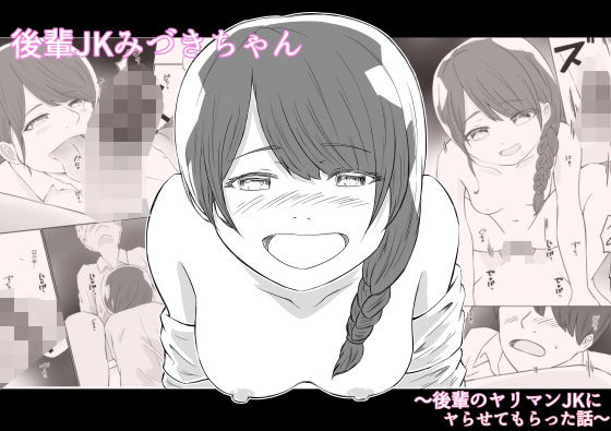 後輩JKみづきちゃん〜後輩のヤリマンJKにヤらせてもらった話〜 アイキャッチ画像 【無料同人エロ漫画チョイス】