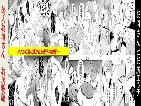 お母さんとお尻エッチ、美人お母さんお尻物語 2作品セット全78P アイキャッチ画像 【無料同人エロ漫画チョイス】