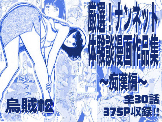 厳選！ナンネット体験談漫画作品集 〜痴●編〜 アイキャッチ画像 【無料同人エロ漫画チョイス】