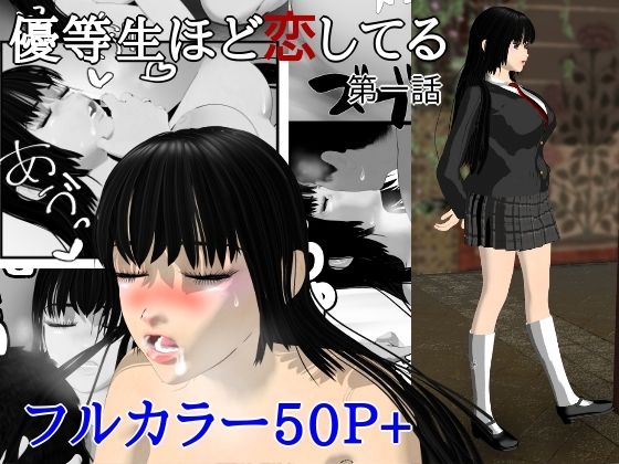 優等生ほど恋してる  第一話 アイキャッチ画像 【無料同人エロ漫画チョイス】