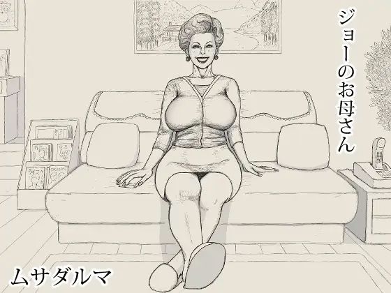 ジョーのお母さん アイキャッチ画像 【無料同人エロ漫画チョイス】