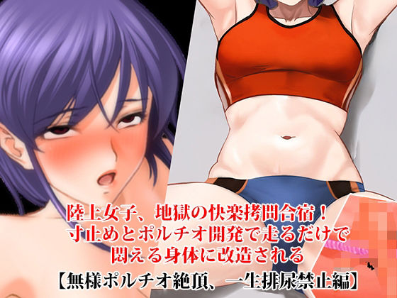 『陸上女子、地獄の快楽拷問合宿！ 寸止めとポルチオ開発で走るだけで悶える身体に改造される』【無様ポルチオ絶頂、一生排尿禁止編】 アイキャッチ画像 【無料同人エロ漫画チョイス】