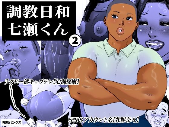 調教日和七瀬くん 2 アイキャッチ画像 【無料同人エロ漫画チョイス】