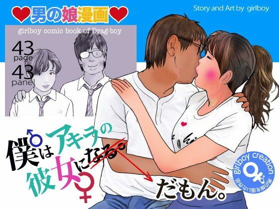 男の娘漫画「僕はアキラの彼女だもん。」 アイキャッチ画像 【無料同人エロ漫画チョイス】