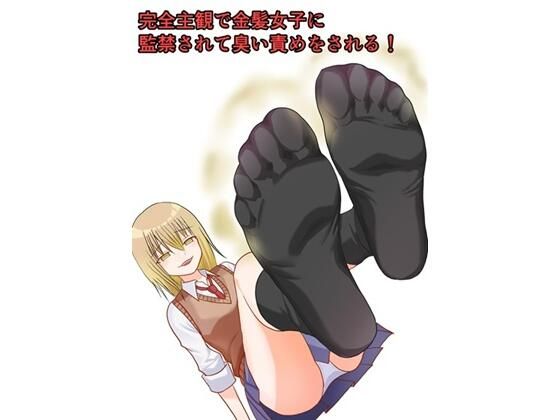 完全主観で金髪女子に監禁されて臭い責めをされる！ アイキャッチ画像 【無料同人エロ漫画チョイス】