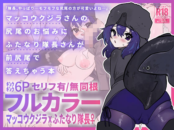 マッコウクジラさんのしっぽのお悩みにふたなり隊長さんが前尻尾で答えちゃう本 アイキャッチ画像 【無料同人エロ漫画チョイス】