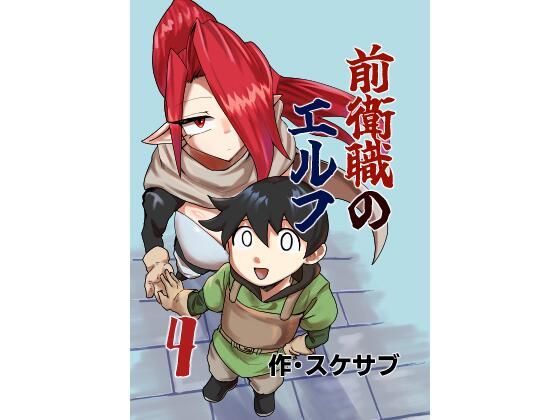 前衛職のエルフ4 アイキャッチ画像 【無料同人エロ漫画チョイス】