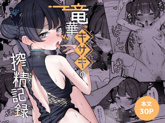 竜華キサキの搾精記録 アイキャッチ画像 【無料同人エロ漫画チョイス】