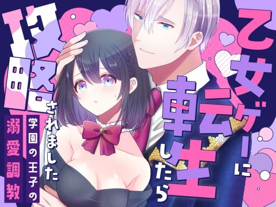 乙女ゲーに転生したら攻略されました アイキャッチ画像 【無料同人エロ漫画チョイス】