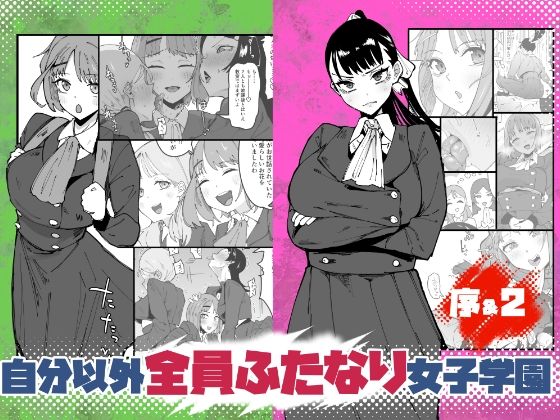 自分以外全員ふたなり女子学園 -二 倫理擾乱生徒会長啓蒙編 アイキャッチ画像 【無料同人エロ漫画チョイス】