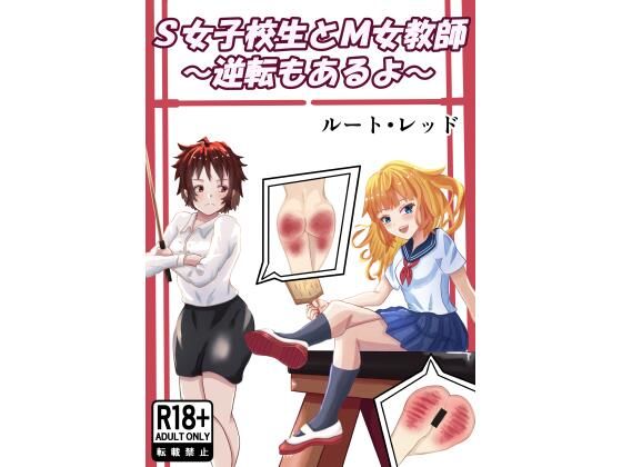 S女子校生とM女教師 アイキャッチ画像 【無料同人エロ漫画チョイス】