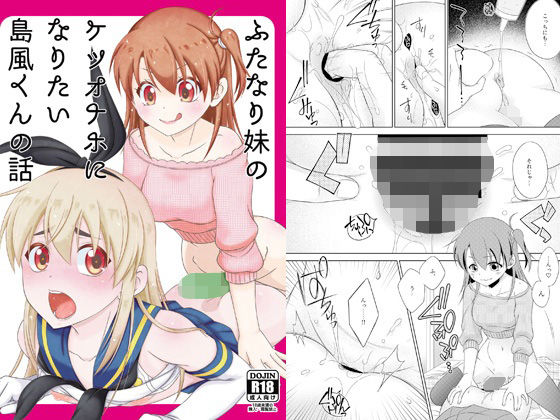 ふたなり妹のケツオナホになりたい島風くんの話 アイキャッチ画像 【無料同人エロ漫画チョイス】
