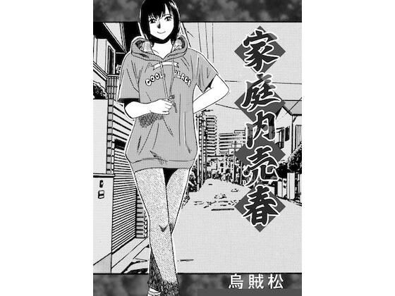 家庭内売春 アイキャッチ画像 【無料同人エロ漫画チョイス】
