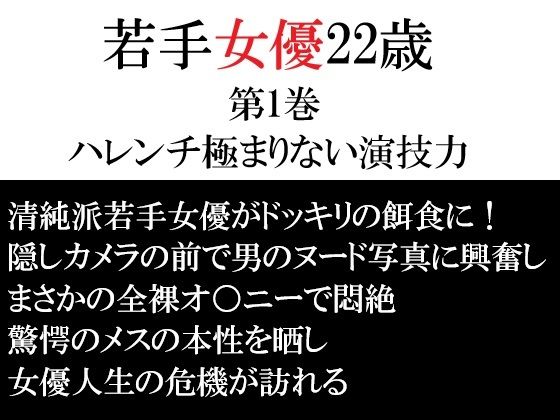 若手女優22歳 第1巻 ハレンチ極まりない演技力 アイキャッチ画像 【無料同人エロ漫画チョイス】