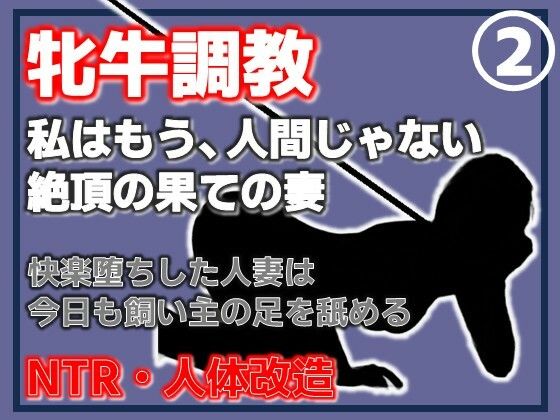 【第2巻】人妻を従順な牝牛に改造・中出し・二穴・顔射、淫乱牝の完成 アイキャッチ画像 【無料同人エロ漫画チョイス】