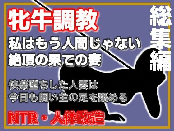 【総集編・増量版】人妻を従順な牝牛に改造 アイキャッチ画像 【無料同人エロ漫画チョイス】