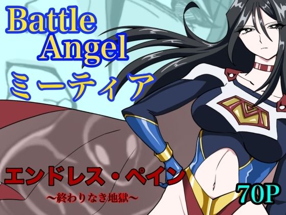 バトルエンジェル  ミーティア  エンドレスペイン〜終わりなき地獄〜 アイキャッチ画像 【無料同人エロ漫画チョイス】