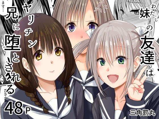 妹（わたし）の友達はヤリチン兄に堕とされる アイキャッチ画像 【無料同人エロ漫画チョイス】