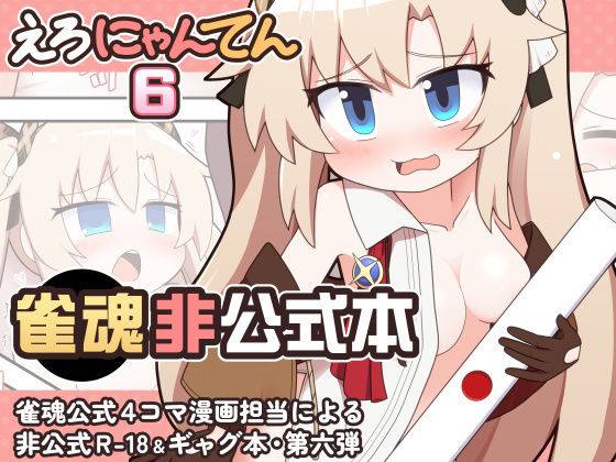 えろにゃんてん6 アイキャッチ画像 【無料同人エロ漫画チョイス】