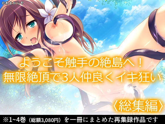 ようこそ触手の絶島へ！無限絶頂で3人仲良くイキ狂い  ＜総集編＞ アイキャッチ画像 【無料同人エロ漫画チョイス】