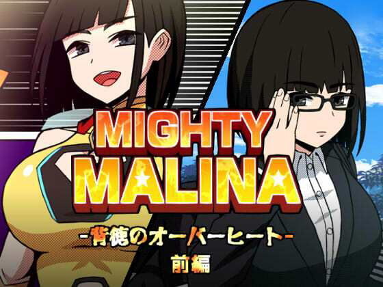 MIGHTY MALINA -背徳のオーバーヒート- 前編 アイキャッチ画像 【無料同人エロ漫画チョイス】