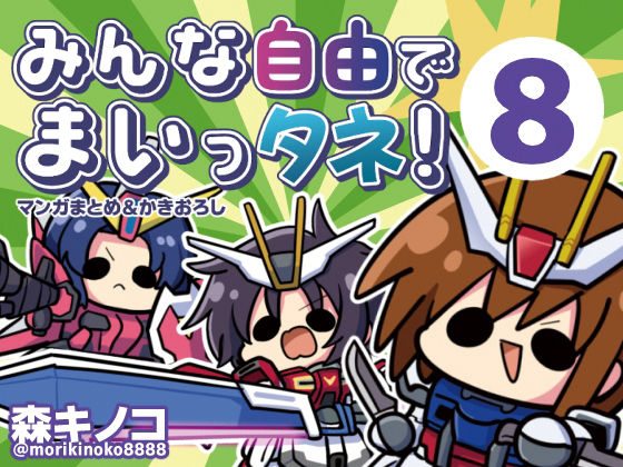 みんな自由でまいっタネ！8 アイキャッチ画像 【無料同人エロ漫画チョイス】