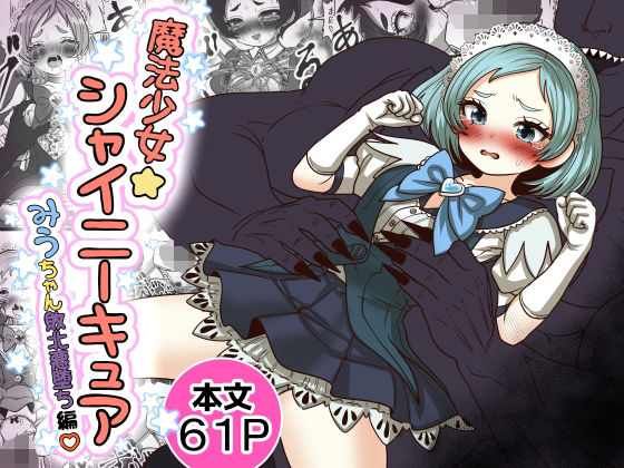 魔法少女☆シャイニーキュア-みうちゃん敗北悪堕ち編- アイキャッチ画像 【無料同人エロ漫画チョイス】