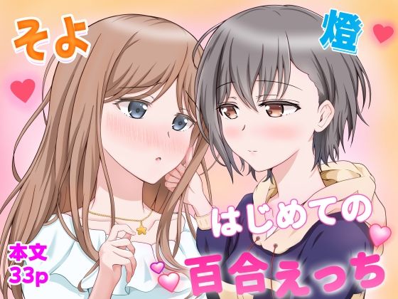 燈とそよ  恋人同士のはじめての百合えっち アイキャッチ画像 【無料同人エロ漫画チョイス】