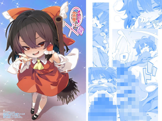 メス○キ霊夢ちゃん アイキャッチ画像 【無料同人エロ漫画チョイス】