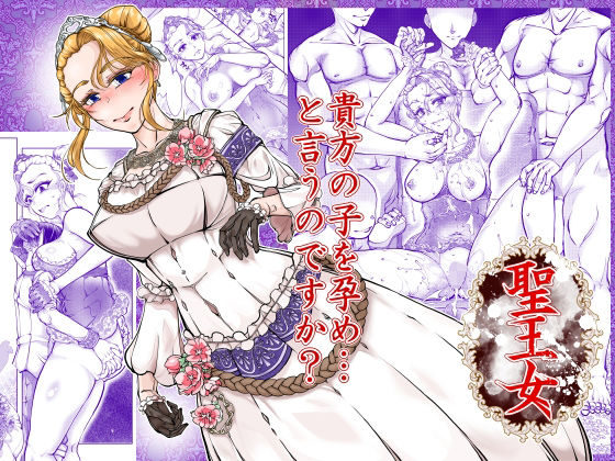聖王女 アイキャッチ画像 【無料同人エロ漫画チョイス】