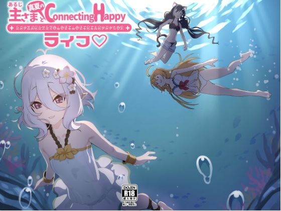 主さまと真夏のConnecting Happyライフ アイキャッチ画像 【無料同人エロ漫画チョイス】