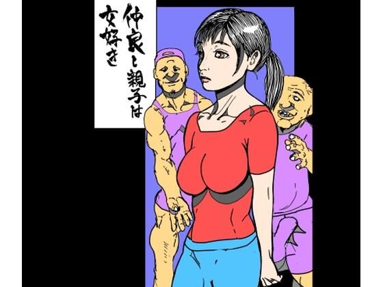 仲良し親子は女好き アイキャッチ画像 【無料同人エロ漫画チョイス】