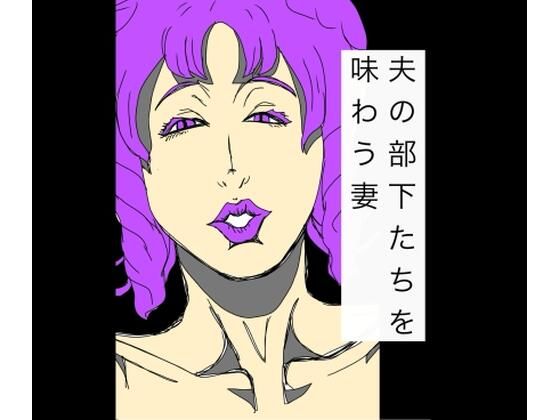 夫の部下たちを味わう妻 アイキャッチ画像 【無料同人エロ漫画チョイス】